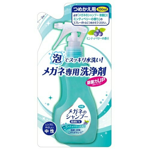 ソフト99 メガネのシャンプー 除菌EX 詰替え160ML レンズにもフレームにも優しい中性タイプ(4975759201..