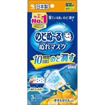 【×2個セット送料無料】小林製薬 のどぬ~るぬれマスク 就寝用 ゆず&かりんの香り 3セット入り (マスク3枚、ぬれフィルター3枚)(4987072031995)