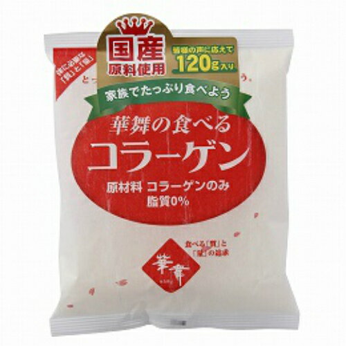 商品説明「華舞の食べるコラーゲン 120g (国産原料使用)」は、豚皮原料100%のコラーゲン粉末。コラーゲンは動物性食品に多く含まれますが、動物性食品はカロリーも気になるもの。そこで健康食品での補給がおすすめです。本品は脂肪分を取り除いた...