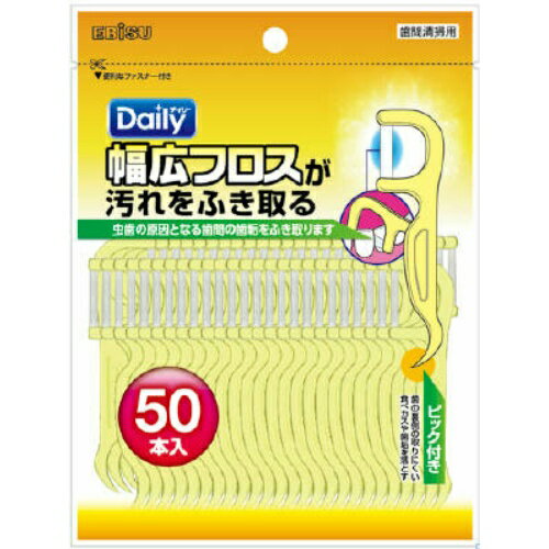 【×2個 配送おまかせ送料込】エビス デンタルフロス デイリー 幅広フロス 50本入(歯間ブラシ)幅広フロスが汚れをふき取る。(4901221025512)