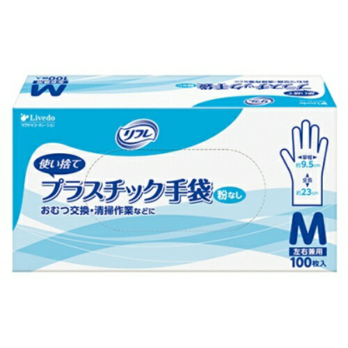 リブドゥ リフレ 使い捨て プラスチック手袋 粉なし Mサイズ 100枚入(おむつ交換 清掃作業 掃除 介護用..