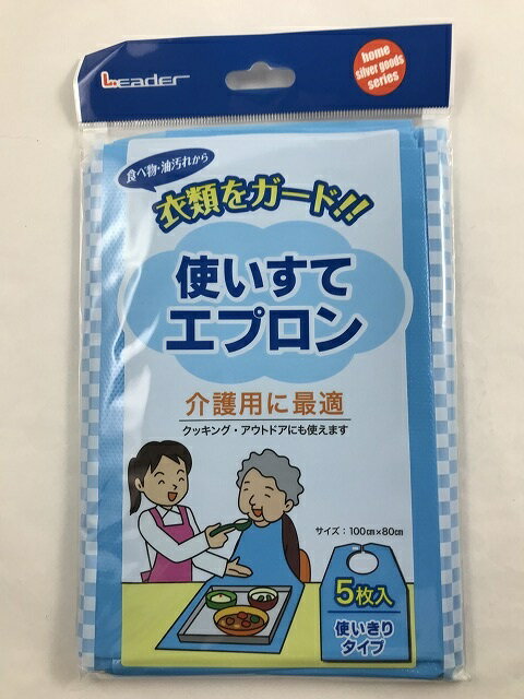 【×12個セット送料込】リーダー 使いすてエプロン ブルー 5枚入(4955574827019)介護用エプロン