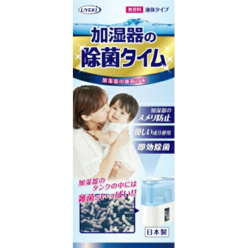 商品名：UYEKI 加湿器の除菌タイム 500ml 本体 無香料 液体タイプ ( 加湿器の消毒・除菌剤 ) 内容量：500mlJANコード：4968909054004発売元、製造元、輸入元又は販売元：株式会社UYEKI原産国：日本商品番号：101-14179ブランド：除菌タイム雑菌を除去して加湿器から除菌ミスト。給水時にタンクの中に入れるだけで、給水タンク・給水トレーの雑菌を除去し、噴出口から出るミストをしっかり除菌します。成分：エタノール・カチオン系抗菌剤・柿シブエキス問合せ先：株式会社　UYEKI、〒532-0012。大阪市淀川区木川東3丁目6番25号。06-6838-3355(代)。【お客様相談室】0120-32-5033　※24時間365日対応、広告文責：アットライフ株式会社TEL 050-3196-1510 ※商品パッケージは変更の場合あり。メーカー欠品または完売の際、キャンセルをお願いすることがあります。ご了承ください。