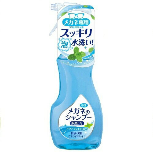 【×2個セット送料込み】ソフト99 メガネのシャンプー 除菌EX アクアミントの香り 200mL(眼鏡 お手入れ) メガネすっきり泡シャンプー。(4975759...