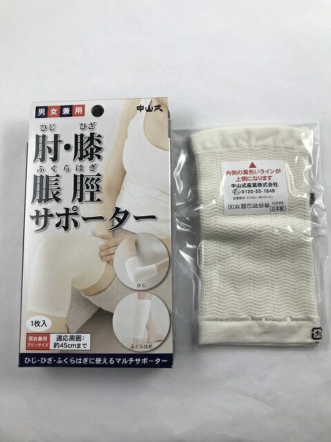 中山式 肘・膝・ふくらはぎ用サポーター アイボリー(4975974030482)適応範囲 約45センチまで