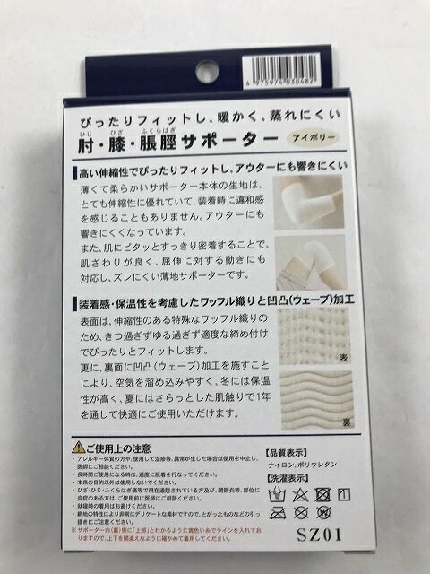 中山式 肘・膝・ふくらはぎ用サポーター アイボリー(4975974030482)適応範囲 約45センチまで