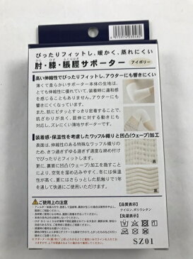 中山式 肘・膝・ふくらはぎ用サポーター アイボリー/4975974030482/適応範囲 約45センチまで