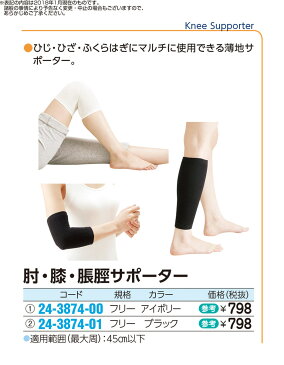 【×2個セット送料無料】中山式 肘・膝・ふくらはぎ用サポーター アイボリー(4975974030482)適応範囲 約45センチまで
