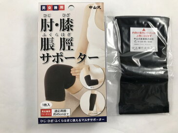 中山式 肘・膝・ふくらはぎ用サポーター ブラック/4975974030499/適応範囲 約45センチまで