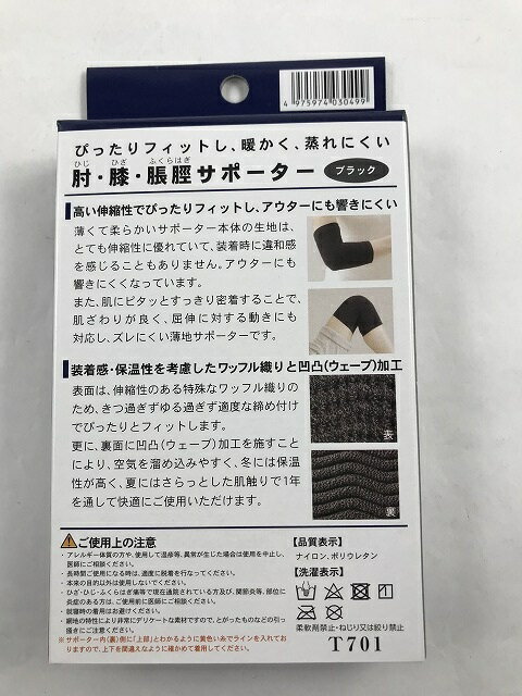 中山式 肘・膝・ふくらはぎ用サポーター ブラック(4975974030499)適応範囲 約45センチまで