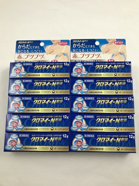 【×10個 メール便送料無料】【第2類医薬品】クロマイN軟膏 12g 化膿性皮膚疾患用薬(4987107623799)