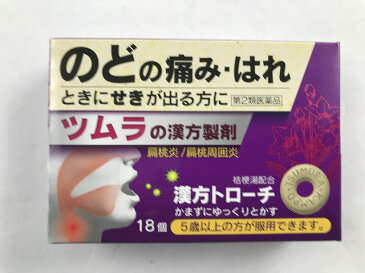 【×2個 配送おまかせ】【第2類医薬品】 ツムラの漢方 トローチ 桔梗湯 18錠/4987138489029/　のどの薬