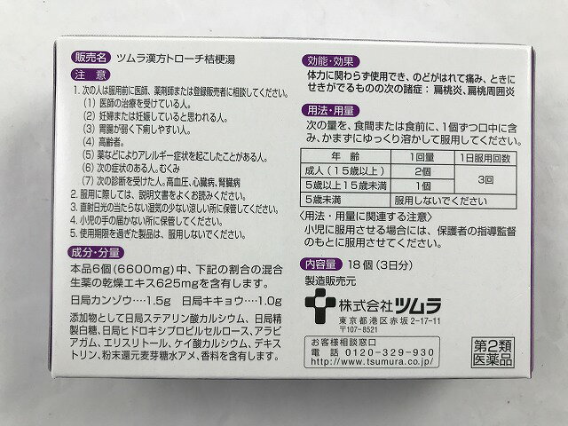 【×4個 配送おまかせ送料込】【第2類医薬品】 ツムラの漢方 トローチ 桔梗湯 18錠(4987138489029)　のどの薬