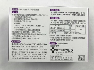 【×2個 配送おまかせ】【第2類医薬品】 ツムラの漢方 トローチ 桔梗湯 18錠/4987138489029/　のどの薬