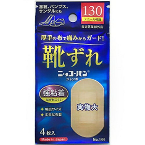 靴ずれ ニッコーバン ジャンボ No.144 オーバルサイズ 4枚入