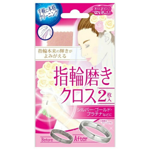 【×2個 配送おまかせ送料込】ウエ・ルコ 指輪磨きクロス 2枚入( 指輪 お手入れ クロス シルバー ゴールド プラチナ )