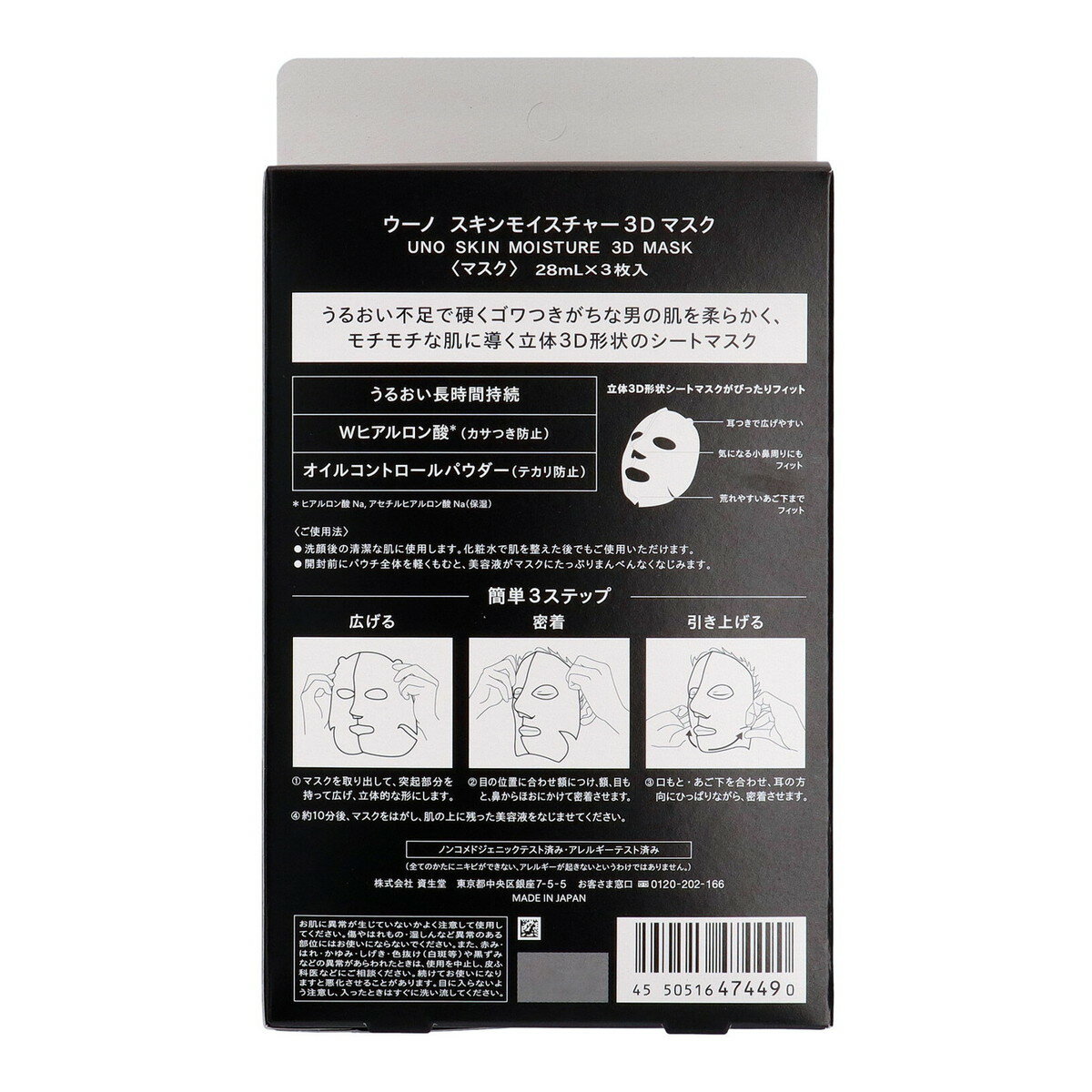 ファイントゥデイ uno ウーノ スキンモイスチャー 3Dマスク 3枚入