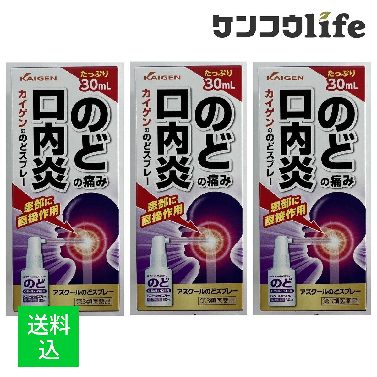 【×3個セット 送料込】【第3類医薬品】カイゲンファーマ アズクール のどスプレー 30ml　「アズレンス..