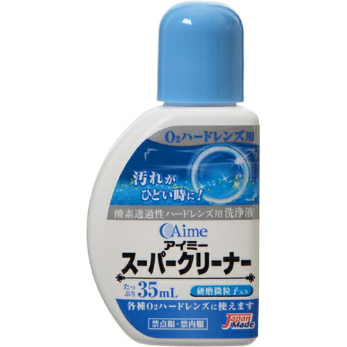 ※パッケージデザイン等は予告なく変更されることがあります。商品説明「アイミー スーパークリーナー 35ml」は、O2ハードレンズに付着した汚れが落ちにくい場合に使用する、こすり洗い用の洗浄液です。研磨微粒子入り。使用方法(1)使用前に中の液が均一に白くなるまで容器をよく振る。(2)石けんなどで手をきれいに洗った後、レンズの両面に本剤を2-3滴つけて、爪がレンズに触れないように、指の腹でこするようにしてじゅうぶんに洗う。(3)レンズ表面のヌルヌル感がなくなるまで、水道水でじゅうぶんにすすぐ。使用上の注意●誤った取扱いをするとレンズが使用できなくなるばかりでなく、目に障害を起こす場合があるので、必ず使用方法に従って使用すること。●点眼・服用しないこと。●万一、目や皮膚に異常を感じたら使用を中止し、医師に相談すること。●ボトルの注ぎ口に指など触れないこと。●使用後は確実にキャップを締め、直射日光を避けお子様の手の届かない場所に室温で保管すること。●開封後はなるべく早く使いきること。ご注意※「シードS-1」には使用できません。※ソフトレンズには絶対に使用しないこと。成分主成分：無機酸化物微粒子配合成分：陰イオン界面活性剤、両性界面活性剤、エデト酸ナトリウムお問い合わせ先アイミー株式会社神奈川県横浜市磯子区東町15-320120-131-469受付 9：00-12：00/13：00-17：00(土日祝日を除く)ブランド：アイミー(コンタクトレンズ)発売元：Aime(アイミー) 内容量：35mlJANコード：　4990705569000[アイミー(コンタクトレンズ)]衛生医療[ハードレンズ用洗浄]発売元、製造元、輸入元又は販売元：Aime(アイミー)広告文責：アットライフ株式会社TEL 050-3196-1510※商品パッケージは変更の場合あり。メーカー欠品または完売の際、キャンセルをお願いすることがあります。ご了承ください。