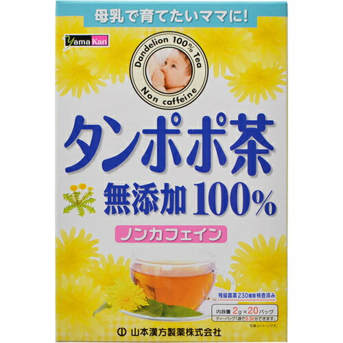 ※パッケージデザイン等は予告なく変更されることがあります。商品説明「山本漢方 たんぽぽ茶 無添加100% 2g×20包」は、タンポポの根だけを使用したタンポポ茶です。ティーバッグ1袋で0.3Lできます。夏はアイスで、冬はホットで。からだにやさしい無添加・ノンカフェイン。賞味期限等の表記について西暦年/月の順番でパッケージに記載。お召し上がり方本品は食品ですから、いつお召し上がりいただいてもけっこうです。●ホットの場合タンポポ茶のティーバッグをそのままティーポットに入れ、お湯200cc-300ccを注いで、3分ほど蒸らしてからカップに移してお召し上がりください。お好みにより、お湯の量と蒸らす時間は加減してください。●アイスの場合上記の要領で、お湯約150ccで2分程蒸らした後、氷をたくさん入れたグラスに注いでください。冷たいタンポポ茶のできあがりです。使用上の注意●本品は、多量摂取により疾病が治癒したり、より健康が増進するものではありません。摂りすぎにならないようにしてご利用ください。●まれに体質に合わない場合があります。その場合はお飲みにならないでください。●天然の素材原料ですので、色、風味が変化する場合がありますが、使用には差し支えありません。●乳幼児の手の届かない所に保管してください。●食生活は、主食、主菜、副菜を基本に、食事のバランスを。●ティーバッグの包装紙は食品衛生基準の合格品を使用しています。●原料の焙煎加工・製品の包装加工は愛知県小牧工場で行っています。ご注意●お茶の色や風味に多少のバラツキがでることがございますので、ご了承ください。また、そのまま放置しておきますと、特に夏期には、腐敗することがありますので、当日中にご使用ください。残りは冷蔵庫に保存ください。●ティーバッグの材質は、風味をよくだすために薄い材質を使用しておりますので、バッグ中の原材料の微粉が漏れて内袋に付着する場合がありますが、品質には問題がありませんので、ご安心してご使用ください。保存方法直射日光及び、高温多湿の場所を避けて、保存してください。原材料名・栄養成分等●名称茶類●原材料名タンポポ根(中国)●栄養成分表示：1杯100cc(タンポポ茶1g)あたりエネルギー：1kcal、たんぱく質：0.1g、脂質：0g、炭水化物：0.2g、ナトリウム：0mg、カフェイン：検出せず※200ccのお湯にティーバッグ1袋(2g)を、3分間抽出した液について試験しました。お問い合わせ先●製造者山本漢方製薬株式会社愛知県小牧市多気東町157番地TEL：0568-73-3131月-金 9：00-17：00(土・日・祝日を除く)ブランド：山本漢方製造元：山本漢方製薬 内容量：40g(2g×20袋)JANコード：　4979654026703[山本漢方]健康食品[タンポポ茶]発売元、製造元、輸入元又は販売元：山本漢方製薬区分：健康食品広告文責：アットライフ株式会社TEL 050-3196-1510※商品パッケージは変更の場合あり。メーカー欠品または完売の際、キャンセルをお願いすることがあります。ご了承ください。