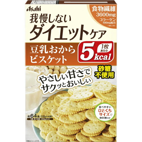 ※パッケージデザイン等は予告なく変更されることがあります。商品説明「リセットボディ 豆乳おからのビスケット 4袋入り」は、健康素材の豆乳とおからのヘルシーなビスケット(バランス栄養食品)です。昔懐かしいバター風味で、噛めば噛むほど優しい味わいが広がります。食物繊維とコラーゲンを配合しており、ダイエットしながらキレイもサポートします。カロリーは、1枚あたり5kcal。持ち運びやすい個包装なので、いつでもどこでも気軽に食べられます。賞味期限等の表記について西暦年/月の順番でパッケージに記載。使用上の注意●本品製造工場では、卵を含む製品を製造しています。●本品は1袋に必要な全ての栄養素を含むものではありません。●体質や体調により、まれにお腹がゆるくなるなど、身体に合わない場合があります。その場合はご使用を中止してください。●妊娠、授乳中の方は、本品のご使用をお控えください。●カロリー制限によるダイエットは、ご使用される方の体質や、健康状態によっては体調を崩される場合があります。●現在治療を受けている方は、医師にご相談ください。●個装開封後はお早めにお召し上がりください。●まれに表面に白い点が見られますが、原料由来のものであり、品質には問題ありません。保存方法直射日光・高温多湿を避け、常温で保存してください。原材料名・栄養成分等●名称：ビスケット●原材料名：小麦粉、ショートニング、還元麦芽糖、小麦たんぱく、エリスリトール、ポリデキストロース、還元水飴、乾燥おから、粉末豆乳、食塩、乳加工品、豚コラーゲンペプチド、麦芽エキス/加工でん粉、セルロース、膨張剤、乳化剤、香料、甘味料(スクラロース)、(一部に小麦・乳成分・大豆・鶏肉・豚肉を含む)●栄養成分表示：1袋(22g)当たり/エネルギー：80kcal、たんぱく質：2.7g、脂質：2.0g、炭水化物：15.6-18.7g、(糖質：12g、食物繊維：3.6-6.7g)、食塩相当量：0.19g●製造時配合：1袋当たり/コラーゲン：100mgお問い合わせ先●お問い合わせ先アサヒグループ食品株式会社 お客様相談室フリーダイヤル：0120-630557受付時間 10：00-17：00(土・日・祝日を除く)東京都渋谷区恵比寿南2-4-1●販売者アサヒグループ食品株式会社東京都墨田区吾妻橋1-23-1ブランド：リセットボディ販売元：アサヒグループ食品 内容量：88g(22g×4袋)JANコード：　4946842635610[リセットボディ]健康食品[カロリーコントロール菓子]発売元、製造元、輸入元又は販売元：アサヒグループ食品区分：健康食品広告文責：アットライフ株式会社TEL 050-3196-1510※商品パッケージは変更の場合あり。メーカー欠品または完売の際、キャンセルをお願いすることがあります。ご了承ください。