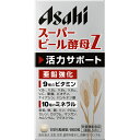 ※パッケージデザイン等は予告なく変更されることがあります。商品説明「アサヒ スーパービール酵母Z 660粒」は、亜鉛、ビタミンB1の栄養機能食品です。ビール酵母に、ビタミン(B1・B2・B6・B12・C)とミネラル(亜鉛・クロム・セレン・カルシウム)を強化しました。毎日の健康維持にお役立てください。栄養機能食品。賞味期限等の表記について西暦年/月の順番でパッケージに記載。栄養機能●亜鉛は、味覚を正常に保つのに必要な栄養素です。亜鉛は、皮膚や粘膜の健康維持を助ける栄養素です。亜鉛は、たんぱく質・核酸の代謝に関与して、健康の維持に役立つ栄養素です。●ビタミンB1は、炭水化物からのエネルギー産生と皮膚や粘膜の健康維持を助ける栄養素です。●1日当たりの栄養素等表示基準値(18歳以上、基準熱量2200kcal)に占める割合：亜鉛 100%、ビタミンB1 458%お召し上がり方1日15粒を目安に、水またはお湯とともにお召し上がりください。使用上の注意●本品は、多量摂取により疾病が治癒したり、より健康が増進するものではありません。●1日の摂取目安量を守ってください。●亜鉛の摂り過ぎは、銅の吸収を阻害するおそれがありますので、過剰摂取にならないよう注意してください。●乳幼児・小児は本品の摂取を避けてください。●体質によりまれに身体に合わない場合があります。その場合は使用を中止してください。●体調や体質により、まれに発疹などのアレルギー症状が出る場合があります。●ビタミンB2により尿が黄色くなることがあります。●小児の手の届かないところに置いてください。●天然由来の原料を使用しておりますので、色やにおいが異なる場合がありますが、品質には問題ありません。●本品は、特定保健用食品と異なり、消費者庁長官による個別審査を受けたものではありません。●食生活は、主食、主菜、副菜を基本に、食事のバランスを。保存方法直射日光・高温多湿を避け、常温で保存してください。原材料名・栄養成分等●名称：ビール酵母食品●原材料名：ビール酵母、ミルクカルシウム(乳成分を含む)、セレン含有酵母、クロム含有酵母/セルロース、ケイ酸Ca、グルコン酸亜鉛、V.C、ステアリン酸Ca、V.B2、V.B1、V.B6、V.B12●栄養成分表示：1日15粒(3.75g)当たりエネルギー：10.6kcal、たんぱく質：1.67g、脂質：0.135g、炭水化物：0.92-1.74g(糖質：0.1-0.5g、食物繊維：1.03g)、食塩相当量：0.0185g、亜鉛：8.8mg、ビタミンB1：5.5mg、ビタミンB2：6.0mg、ビタミンB6：1.6mg、ビタミンB12：2.4μg、ナイアシン：0.94mg、パントテン酸：0.11mg、ビオチン：3.1μg、葉酸：40μg、ビタミンC：20mg、鉄：0.28mg、カルシウム：120mg、マグネシウム：9mg、銅：0.007mg、マンガン：0.01-0.05mg、リン：95mg、カリウム：46mg、クロム：9μg、セレン：12μgイノシトール：11mg、コリン：9mg、核酸：70mg、プリン体：0.04g原産国日本お問い合わせ先アサヒグループ食品株式会社 お客様相談室フリーダイヤル：0120-630557受付時間10：00-17：00(土・日・祝日を除く)東京都渋谷区恵比寿南2-4-1販売者アサヒグループ食品株式会社東京都墨田区吾妻橋1-23-1ブランド：スーパービール酵母販売元：アサヒグループ食品 内容量：660粒(1粒重量250mg)JANコード：　4946842606412[スーパービール酵母]健康食品[ビール酵母]発売元、製造元、輸入元又は販売元：アサヒグループ食品原産国：日本区分：栄養機能食品広告文責：アットライフ株式会社TEL 050-3196-1510※商品パッケージは変更の場合あり。メーカー欠品または完売の際、キャンセルをお願いすることがあります。ご了承ください。