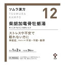 【送料無料・まとめ買い2個セット】【第2類医薬品】ツムラ漢方 柴胡加竜骨牡蛎湯エキス顆粒 48包