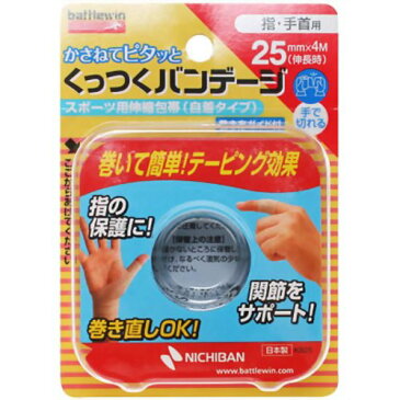 【 配送おまかせ送料込み】【ニチバン】バトルウィン くっつくバンデージ 指・手首用 KB25F