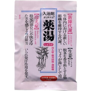 【×4コセット送料無料】オリヂナル 薬湯分包しょうが 入浴剤 30G