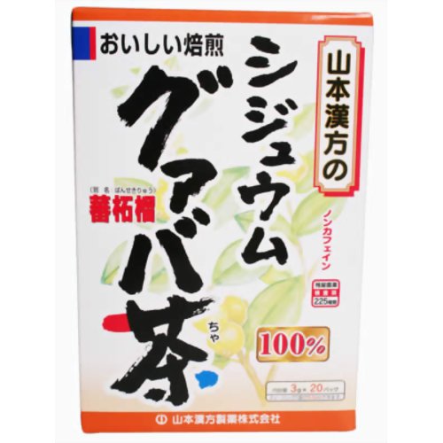 ※パッケージデザイン等は予告なく変更されることがあります。商品説明「山本漢方 シジュウムグァバ茶 100% 3g×20包」は、グァバ葉が原料のお茶です。グァバは、東南アジアや熱帯アメリカ原産の常緑樹。果実はジュースやジャムなどに、葉はお茶に、と広く利用されてきました。グァバ茶には、ポリフェノールをはじめ豊富な栄養素が含まれます。本品は、薄い紙材質のティーバッグを使用していますので、冷水・煮だしどちらでもおいしくお召しあがりいただけます。賞味期限等の表記についてパッケージに記載。原材料名・栄養成分等原材料名：グァバ葉(学名シジュウム：グァバ)栄養成分表：(原材料100g)水分：2g、たんぱく質：12g、脂質：4.3g、繊維：20.7g、灰分：6.6g、カルシウム：1200mg、リン：190mg、鉄：18.5mg、ナトリウム：4mg、カリウム：1100mg、マグネシウム：280mg、亜鉛：2400μgお問い合わせ先山本漢方製薬株式会社TEL：0568-73-3131(土日祝日を除く、月-金 9：00-17：00まで)ブランド：山本漢方製造元：山本漢方製薬 内容量：3g*20パック サイズ：45*120*177(mm)JANコード：　4979654023214[山本漢方]健康食品[シジュウム茶]発売元、製造元、輸入元又は販売元：山本漢方製薬区分：健康食品広告文責：アットライフ株式会社TEL 050-3196-1510※商品パッケージは変更の場合あり。メーカー欠品または完売の際、キャンセルをお願いすることがあります。ご了承ください。