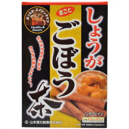 【送料無料・3個セット】山本漢方製薬 しょうがごぼう茶 4.5g×20包