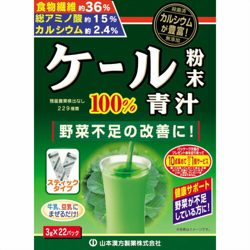 ※パッケージデザイン等は予告なく変更されることがあります。商品説明「山本漢方 ケール粉末100%青汁 3g×22包」は、ケールを水洗いしてそのまま乾燥、滅菌、微粉末加工した100%の純粉末です。匂いや味にくせが少なく、ほど良い味わいの青汁で...