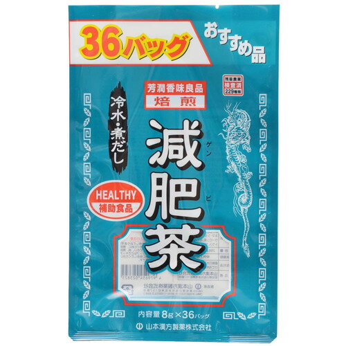 【送料無料】山本漢方製薬 減肥茶 お徳用 8g×36包 1個