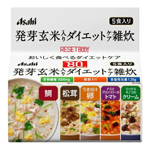 【送料込み】アサヒ リセットボディ 発芽玄米入りダイエットケア雑炊 5食入り 1個(4946842637270)