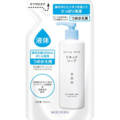 【送料無料】持田ヘルスケア コラージュフルフル リキッドソープ つめかえ用 200ml 1個