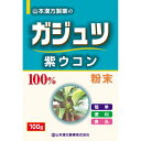 ※パッケージデザイン等は予告なく変更されることがあります。商品説明「ガジュツ(紫ウコン)100% 100g」は、ショウガ科の植物で見た目はウコンと似ているものの、花の一部が薄い紫色で「紫ウコン」とも呼ばれるガジュツを粉末に仕上げました。微粉末なので、色々なものに混ぜてお使い頂けます。牛乳、豆乳、ぬるま湯と、様々なものに混ぜてお召し上がり頂けます。賞味期限等の表記についてパッケージに記載。使用方法本品は、通常の食生活において、1日に2-3回m1回0.5-1g(小さめの小さじに軽く0.5-1杯)以内を目安にして、水又はぬるま湯約100cc-200ccの中へ入れ、スプーン又はマドラーにてすばやく、よくかきまぜてお召し上がり下さい。又、粉末をオブラートに包んでお飲みいただいても結構です。又、飲みにくいという方は、バナナとヨーグルトを入れてミキサーにかければガジュツセーキになります。ココアや蜂蜜、ヨーグルト、豆乳、青汁、コラーゲン、きな粉、すりごま、米ぬか、ジュース等とお好みによりブレンドしていただいても結構です。●お好みにより、濃さは調節して下さい。●生ものですので、つくりおきしないでください。使用上の注意●原材料の色が産地により異なることがありますが、同じ原材料をしようしておりますので、ご安心してご愛用ください。●本品は食品でありますが、お体に合わない場合にはご使用を中止してください。●小児の手の届かない所へ保管してください。●粉末を直接口に入れますとのどに詰まることがありますので、おやめください。●安全な脱酸素剤(原料は、塩、鉄分)が内袋にはいっておりますが、原材料が少なくなりましたら取り除いてください。保存方法直射日光及び、高温多湿の所を避けて、保存してください。原材料名・栄養成分等原材料名：ガジュツ栄養成分表：(100gあたり)エネルギー：351kcal、たんぱく質：24.5g、脂質：1.5g、炭水化物：59.9g、ナトリウム：13mgお問い合わせ先山本漢方製薬株式会社TEL：0568-73-3131(土日祝日を除く、月-金 9：00-17：00まで)ブランド：山本漢方発売元：山本漢方製薬 内容量：100g サイズ：175*115*45(mm)JANコード：　4979654032940[山本漢方]健康食品[ガジュツ]発売元、製造元、輸入元又は販売元：山本漢方製薬区分：健康食品広告文責：アットライフ株式会社TEL 050-3196-1510※商品パッケージは変更の場合あり。メーカー欠品または完売の際、キャンセルをお願いすることがあります。ご了承ください。