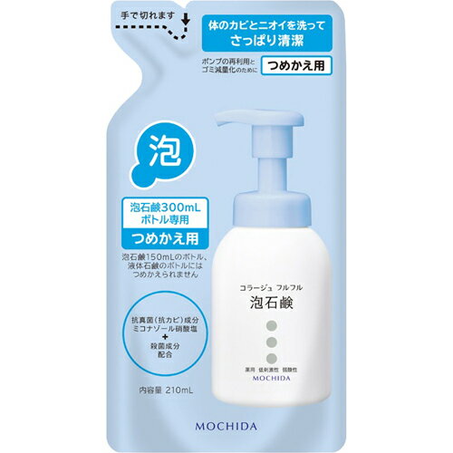 【送料無料×3コセット】【持田ヘルスケア】コラージュフルフル 泡石鹸 つめかえ用 210ml