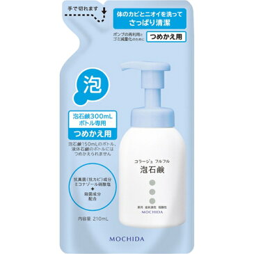 【送料無料×3コセット】【持田ヘルスケア】コラージュフルフル 泡石鹸 つめかえ用 210ml