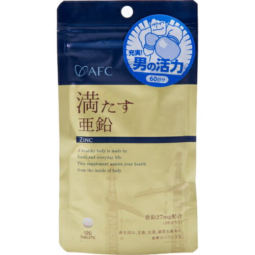 【×5個 配送おまかせ送料込】AFC ハートフルシリーズ 満たす亜鉛 120粒入（約60日分）
