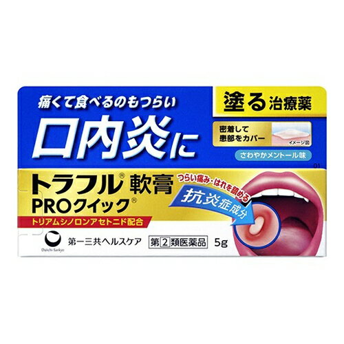 商品名：【第(2)類医薬品】トラフル軟膏 PROクイック 5g内容量：5gJANコード：4987107619501発売元、製造元、輸入元又は販売元：第一三共ヘルスケア原産国：日本区分：指定第二類医薬品商品番号：103-4987107619501□□□ 販売店舗 □□□アットライフ加西薬店(兵庫県加西市)情報提供・相談応需：販売店舗の登録販売者□□□　商品説明　□□□「トラフル軟膏 PROクイック 5g」は、痛くてつらい口内炎を塗って治す口内炎治療薬です。「しみて美味しく食事がとれない」、「痛くてしゃべるのがつらい」、「気になって仕事に集中できない」口内トラブルに。医薬品。□□□　使用上の注意　□□□●してはいけないこと(守らないと現在の症状が悪化したり、副作用が起こりやすくなります)次の人は使用しないで下さい。(1)感染性の口内炎が疑われる人(医師、歯科医師、薬剤師又は登録販売者に相談して下さい)・ガーゼなどで擦ると容易にはがすことのできる白斑が口腔内全体に広がっている人(カンジダ感染症が疑われます)・患部に黄色い膿がある人(細菌感染症が疑われます)・口腔内に米粒大-小豆大の小水疱が多発している人、口腔粘膜以外の口唇、皮膚にも水疱、発疹がある人(ウイルス感染症が疑われます)・発熱、食欲不振、全身倦怠感、リンパ節の腫脹などの全身症状がみられる人(ウイルス感染症が疑われます)(2)口腔内に感染を伴っている人(ステロイド剤の使用により感染症が悪化したとの報告があることから、歯槽膿漏、歯肉炎等の口腔内感染がある部位には使用しないで下さい)(3)5日間使用しても症状の改善がみられない人(4)1-2日間使用して症状の悪化がみられる人●相談すること1.次の人は使用前に医師、歯科医師、薬剤師又は登録販売者に相談して下さい。(1)医師又は歯科医師の治療を受けている人(2)妊婦又は妊娠していると思われる人(3)授乳中の人(4)高齢者(5)薬などによりアレルギー症状を起こしたことがある人(6)患部が広範囲にある人2.使用後、次の症状があらわれた場合は副作用の可能性がありますので、直ちに使用を中止し、この文書を持って医師、歯科医師、薬剤師又は登録販売者に相談して下さい。関係部位症状口腔内白斑(カンジダ感染症が疑われる)、患部に黄色い膿がある(細菌感染症が疑われる)その他アレルギー症状(気管支喘息発作、浮腫等)3.使用後、次の症状があらわれた場合には、感染症による口内炎や他疾患による口内炎が疑われますので使用を中止し、この文書を持って医師、歯科医師、薬剤師又は登録販売者に相談して下さい。発熱、食欲不振、全身倦怠感、リンパ節の腫脹、水疱(口腔内以外)、発疹・発赤、かゆみ、口腔内の患部が広範囲に広がる、目の痛み、かすみ目、外陰部潰瘍使用期限まで100日以上ある医薬品をお届けします。□□□　効果・効能　□□□口内炎(アフタ性)□□□　用法・用量　□□□1日1-数回、適量を患部に塗布して下さい。【用法・用量に関連する注意】1.用法・用量を厳守して下さい。2.小児に使用させる場合には、保護者の指導監督のもとに使用させて下さい。3.本剤は口腔用にのみ使用し、口腔用以外には使用しないで下さい。4.痛みが治まったら使用を終了して下さい。5.塗布後はしばらく飲食を避けて下さい。6.入れ歯の接着など治療以外の目的に使用しないで下さい。【トラフル軟膏PROクイックの使い方】1.本剤を使用する前に手を洗い、口をすすいできれいにして下さい。2.本剤を、患部におおいかぶせるように塗布して下さい。3.塗布した後は、なるべく患部をさわらないようにして下さい。(チューブの開け方)キャップを逆向きにし、中にある突起部をチューブの口に深く差込み、穴を開けて下さい。□□□　成分・分量　□□□本剤は白色-淡褐色の軟膏で、100g中に次の成分を含有しています。成分分量はたらきトリアムシノロンアセトニド0.1g患部に直接作用し炎症をしずめ、口内炎を改善します。添加物：グリセリン、ゲル化炭化水素、ポリアクリル酸Na、ヒプロメロース、硬化油、カルメロースNa、l-メントール、サッカリンNa□□□　保管および取扱い上の注意　□□□(1)直射日光の当たらない涼しい所に密栓して保管して下さい。(2)小児の手の届かない所に保管して下さい。(3)他の容器に入れ替えないで下さい。(誤用の原因になったり品質が変わります)(4)表示の使用期限を過ぎた製品は使用しないで下さい。□□□　お問い合わせ先　□□□第一三共ヘルスケア文責：アットライフ株式会社　登録販売者 尾籠 憲一広告文責：アットライフ株式会社TEL：050-3196-1510医薬品販売に関する記載事項第(2)類医薬品指定第二類医薬品広告文責：アットライフ株式会社TEL 050-3196-1510 ※商品パッケージは変更の場合あり。メーカー欠品または完売の際、キャンセルをお願いすることがあります。ご了承ください。