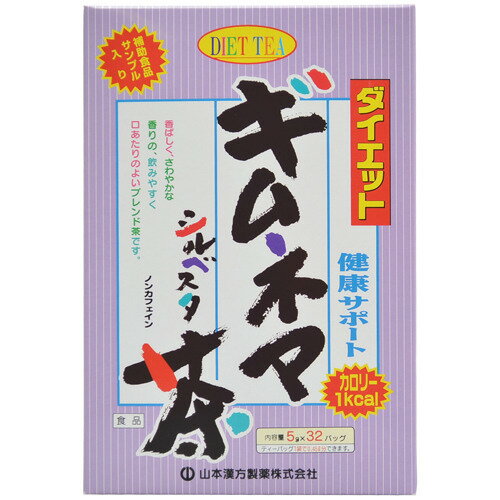 【オータムセール】【山本漢方製薬】ダイエットギムネマシルベスタ茶 5g×32包