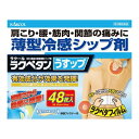 【送料無料・まとめ買い3個セット】【第3類医薬品】ラクペタンうすップ 48枚入 ※セルフメディケーション税制対象