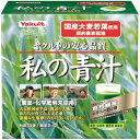 【サマーセール】ヤクルト 私の青汁 4g×30袋(大分県産大麦若葉使用)