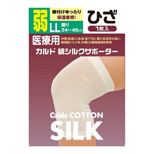 【ウィンターセール】日進医療器 カルド 綿シルクサポーター ひざ LLサイズ 弱 1枚入