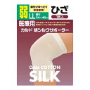【サマーセール】日進医療器 カルド 綿シルクサポーター ひざ LLサイズ 弱 1枚入