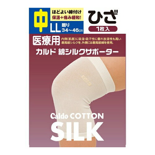 【ウィンターセール】日進医療器 カルド 綿シルクサポーター ひざ LLサイズ 中 1枚入