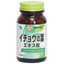 【送料無料】ファイン イチョウの葉エキス粒 400粒