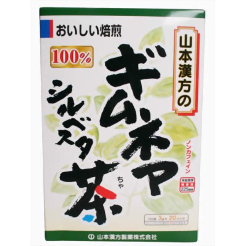 【送料無料・3個セット】山本漢方製薬 ギムネマシルベスタ茶 100% 3g×20包