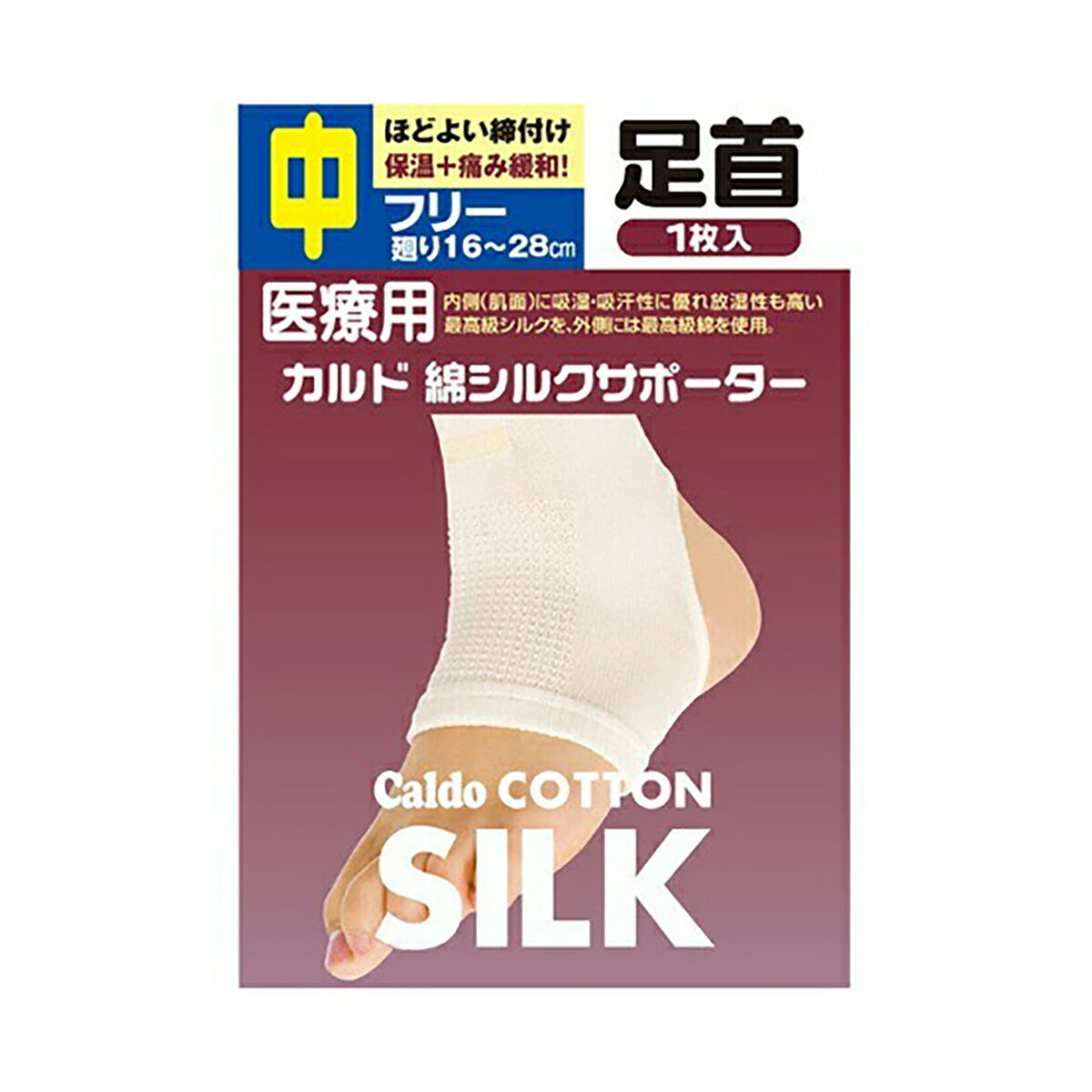 【ウィンターセール】日進医療器 カルド 綿シルクサポーター 足首 フリーサイズ 中 1枚入