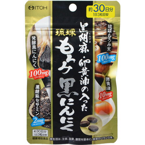 【井藤漢方製薬】琉球もろみ黒にんにく 90粒